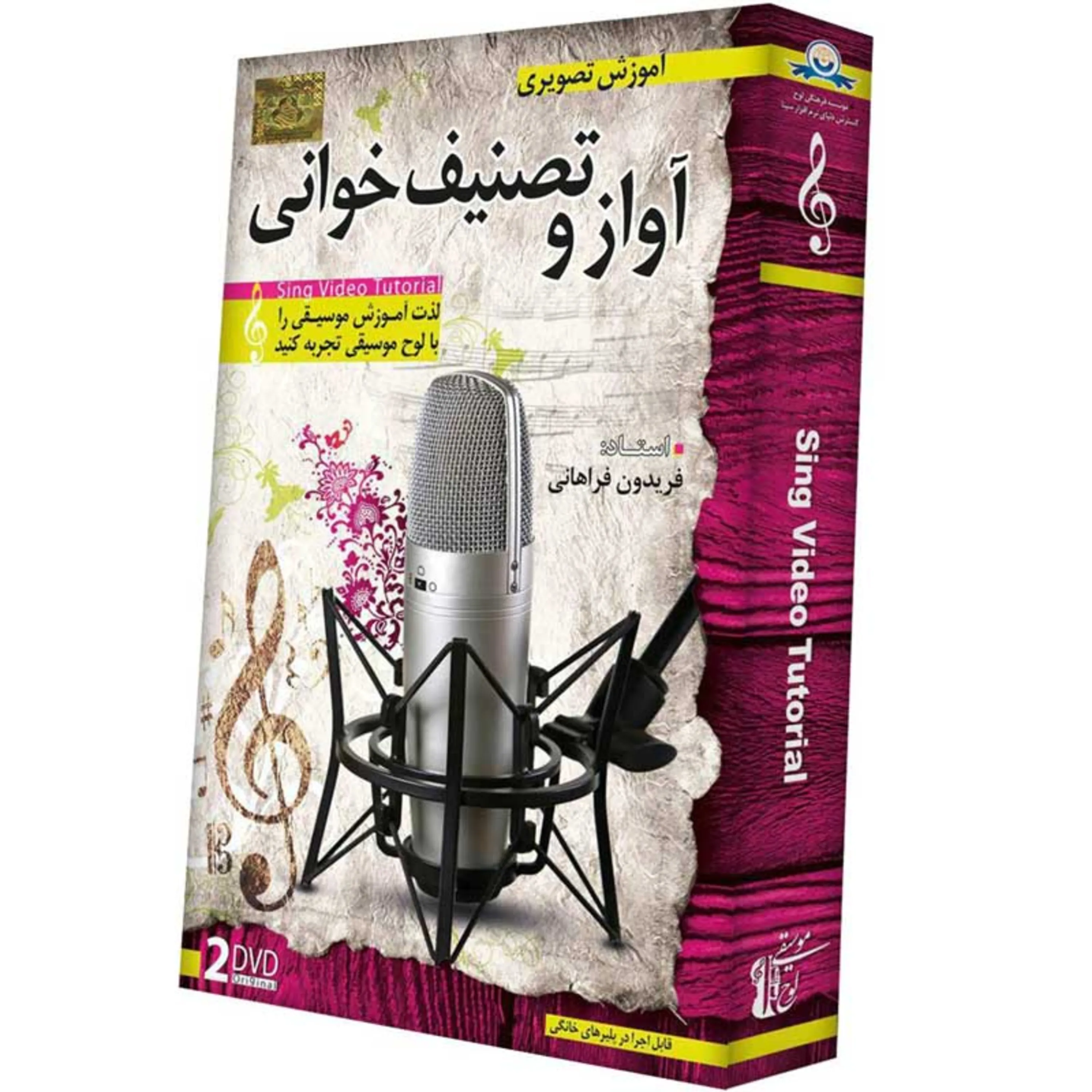 مجموعه آموزش تصویری آواز و تصنیف خوانی 